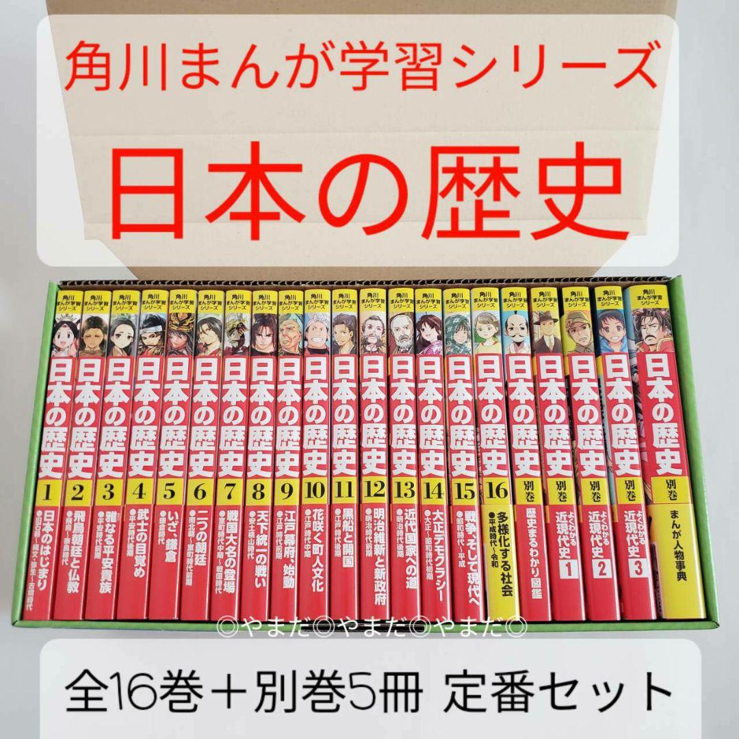 【専用箱付】角川まんが 学習シリーズ 日本の歴史 全16巻+別巻5冊 定番セット