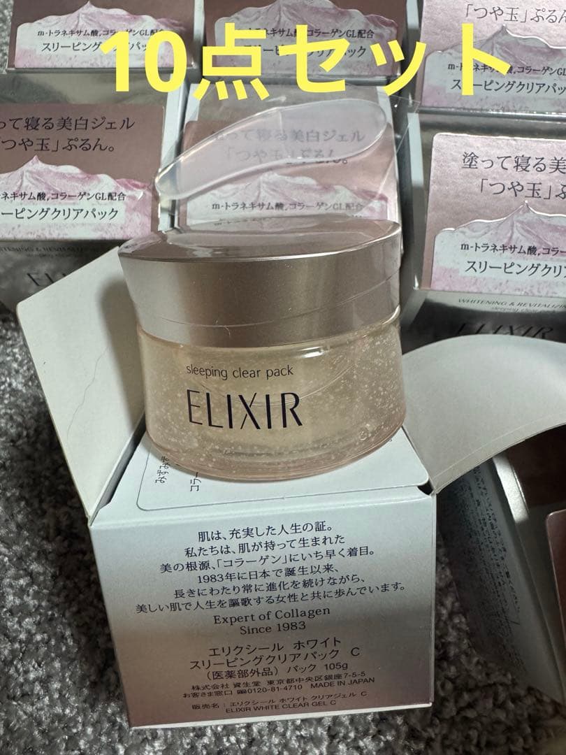 10点　エリクシールホワイト　スリーピングクリアパックC ジェルパック　資生堂