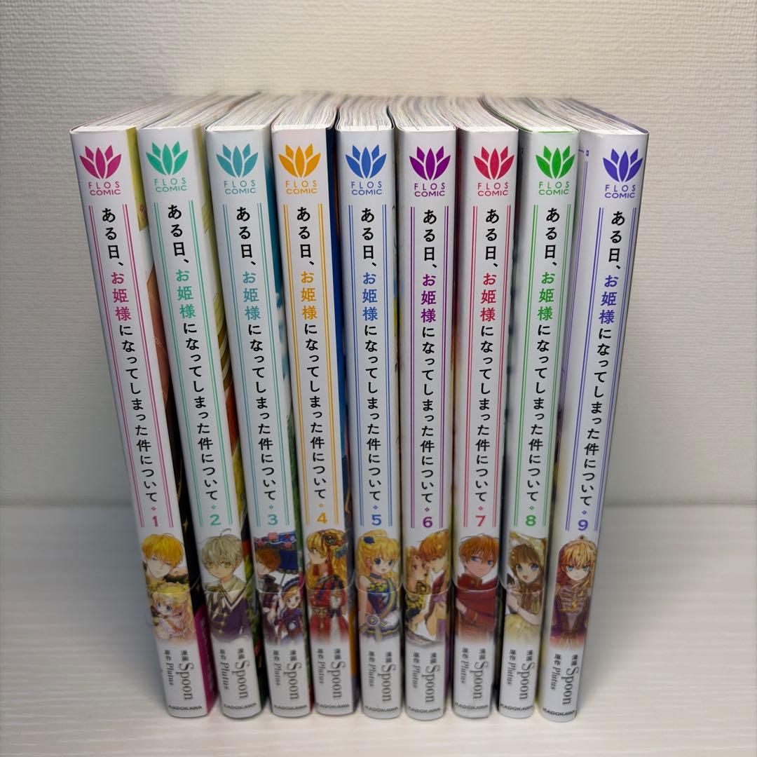 ある日お姫様になってしまった件について 1〜9巻