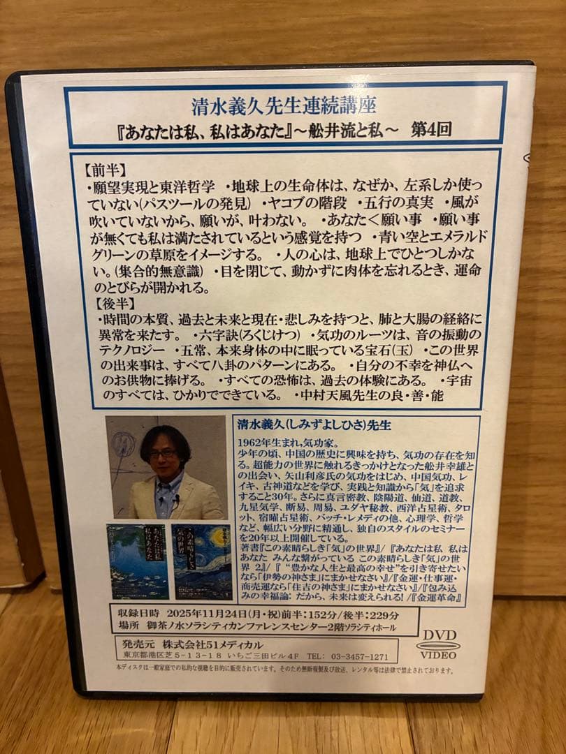 清水義久先生　あなたは私、私はあなた　11月24日開催セミナーDVD