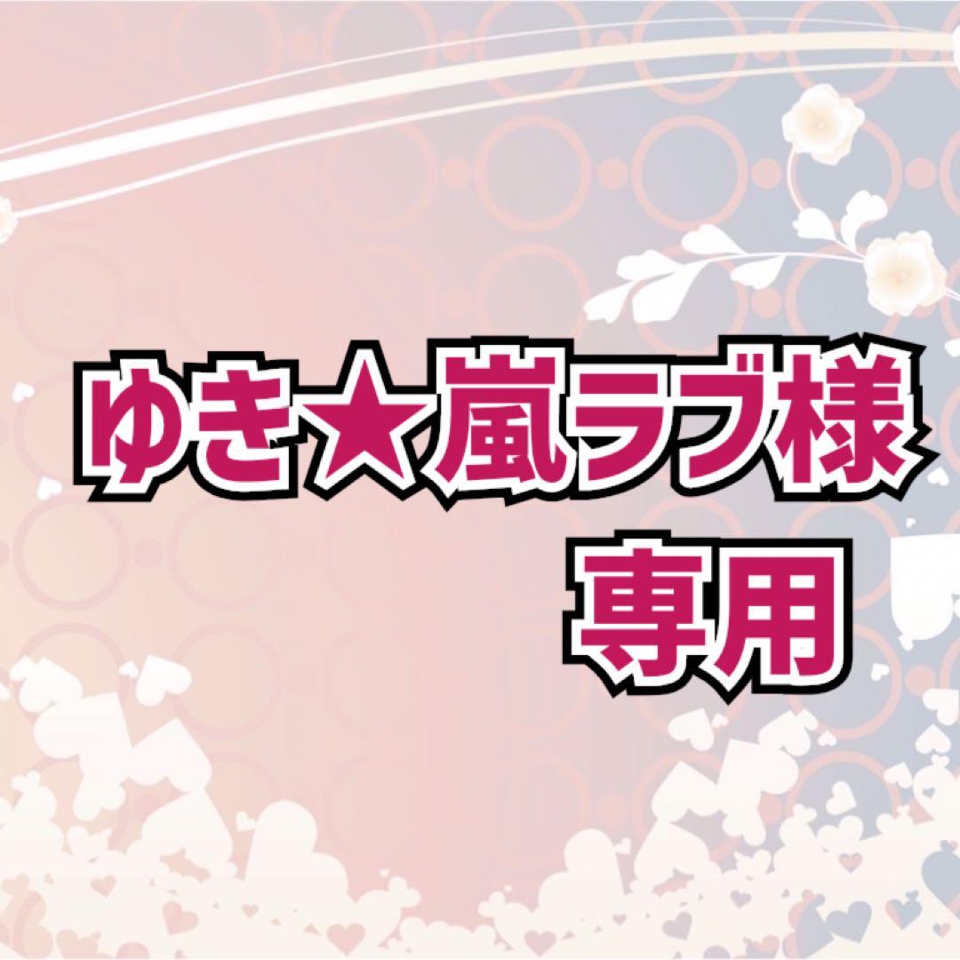 ★ゆき★嵐ラブ★