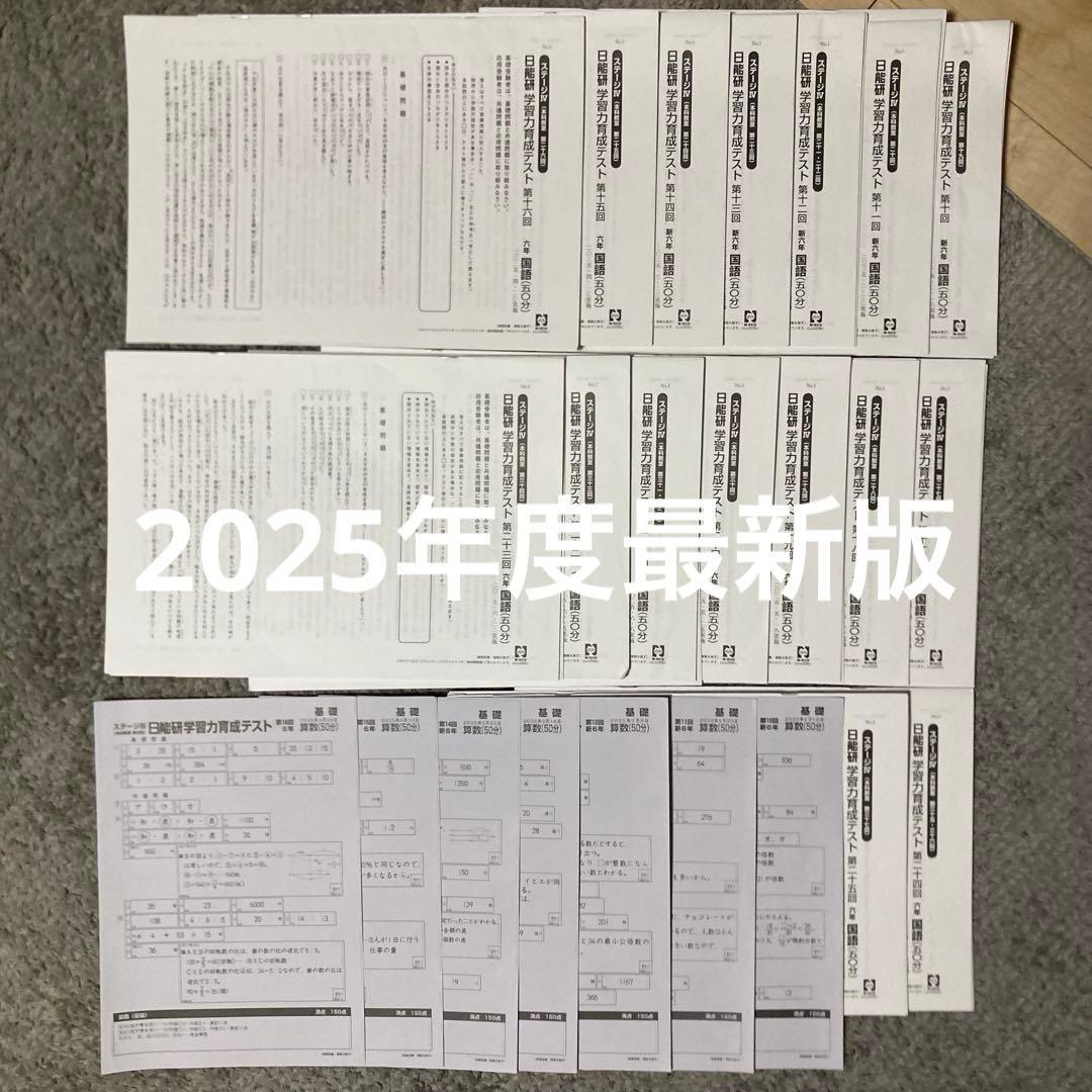 日能研6年（2025年度）　公開模試　育成テスト　夏期春期テスト　4科目