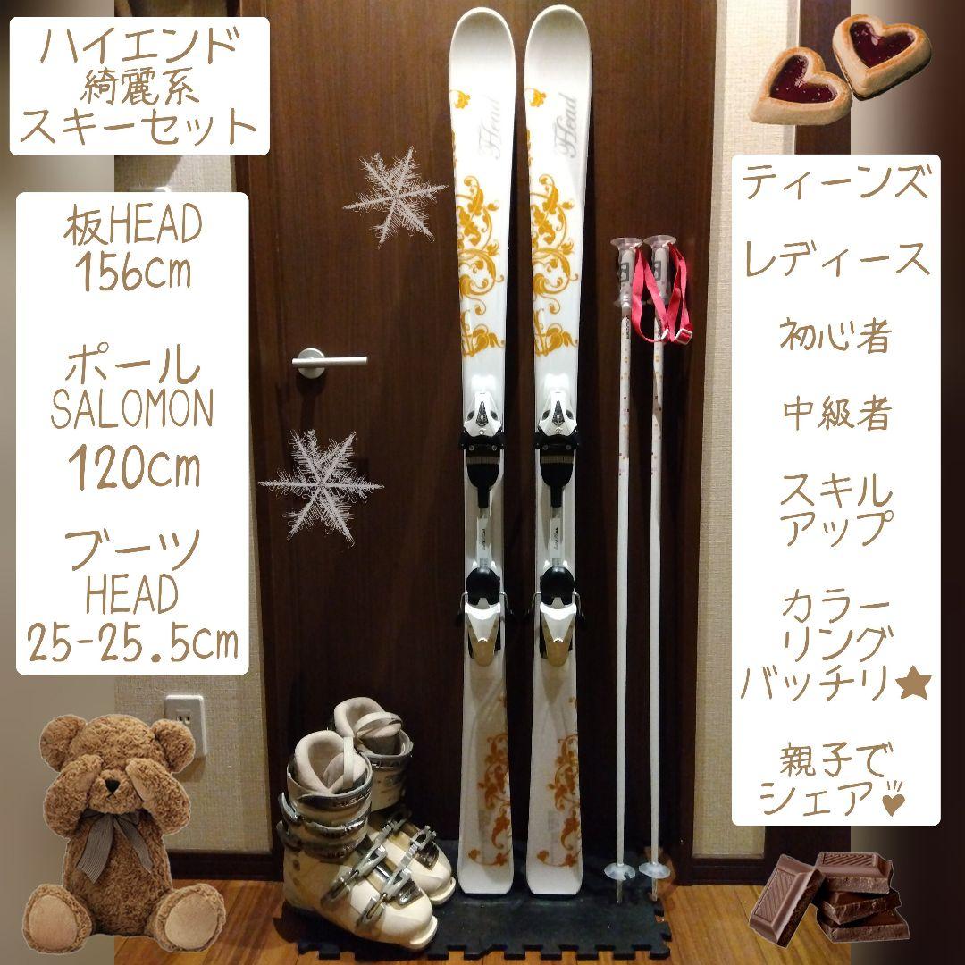 高級【ハイエンド】HEAD レディース用 スキーセット メンテ・WAX済み✔