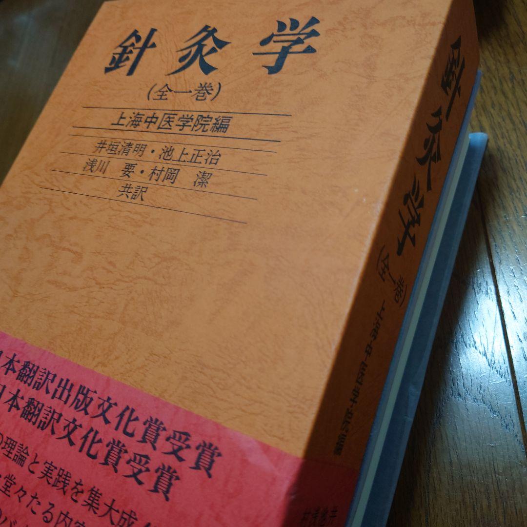 針灸学（全一巻）