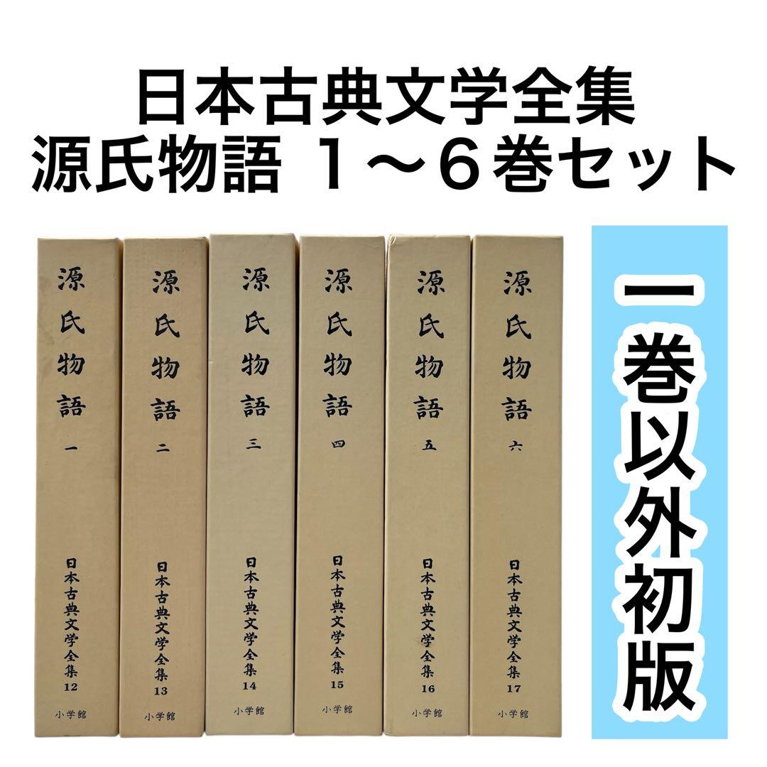日本古典文学全集 源氏物語 全6巻 小学館　全巻セット　初版多数