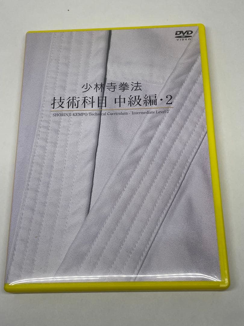 少林寺拳法 技術科目 中級編2 DVD