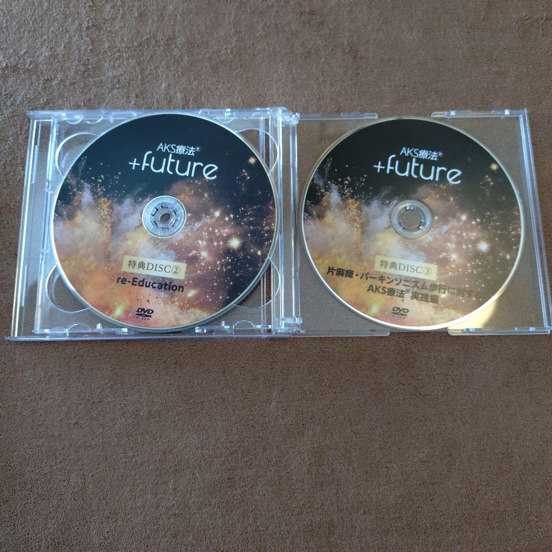AKS療法 +future DVD 山内義弘