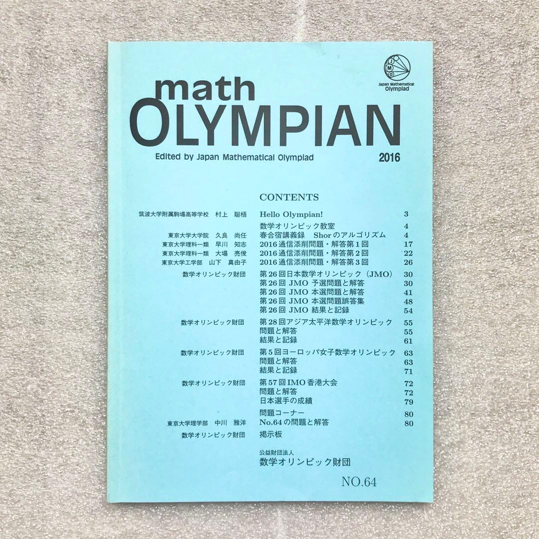 【超入手困難】math OLYMPIAN 2016〈NO.64〉 山下真由子,他