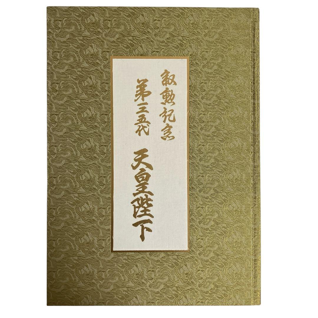 叙勲記念 第一ニ五代 天皇陛下 写真集 皇室典範 天皇の儀礼 御所ことば