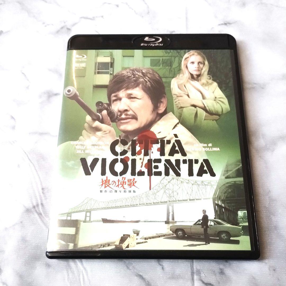 チャールズ・ブロンソン『狼の挽歌 製作45周年特別版('70伊)』Blu-ray