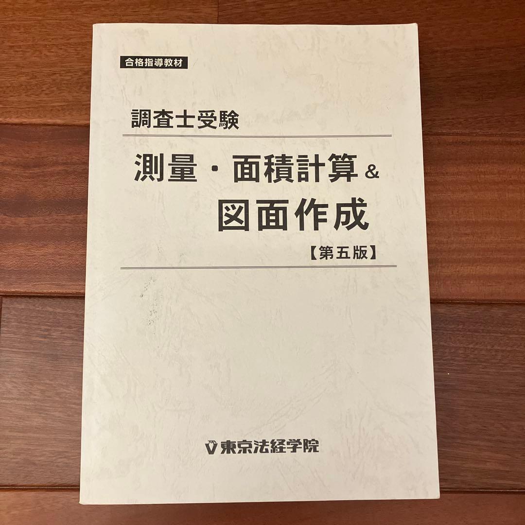 調査士受験　測量・面積計算&図面作成【第5版】
