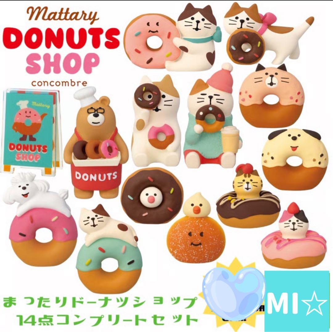 デコレ　コンコンブル　まったりドーナツショップ14点　コンプリートセット