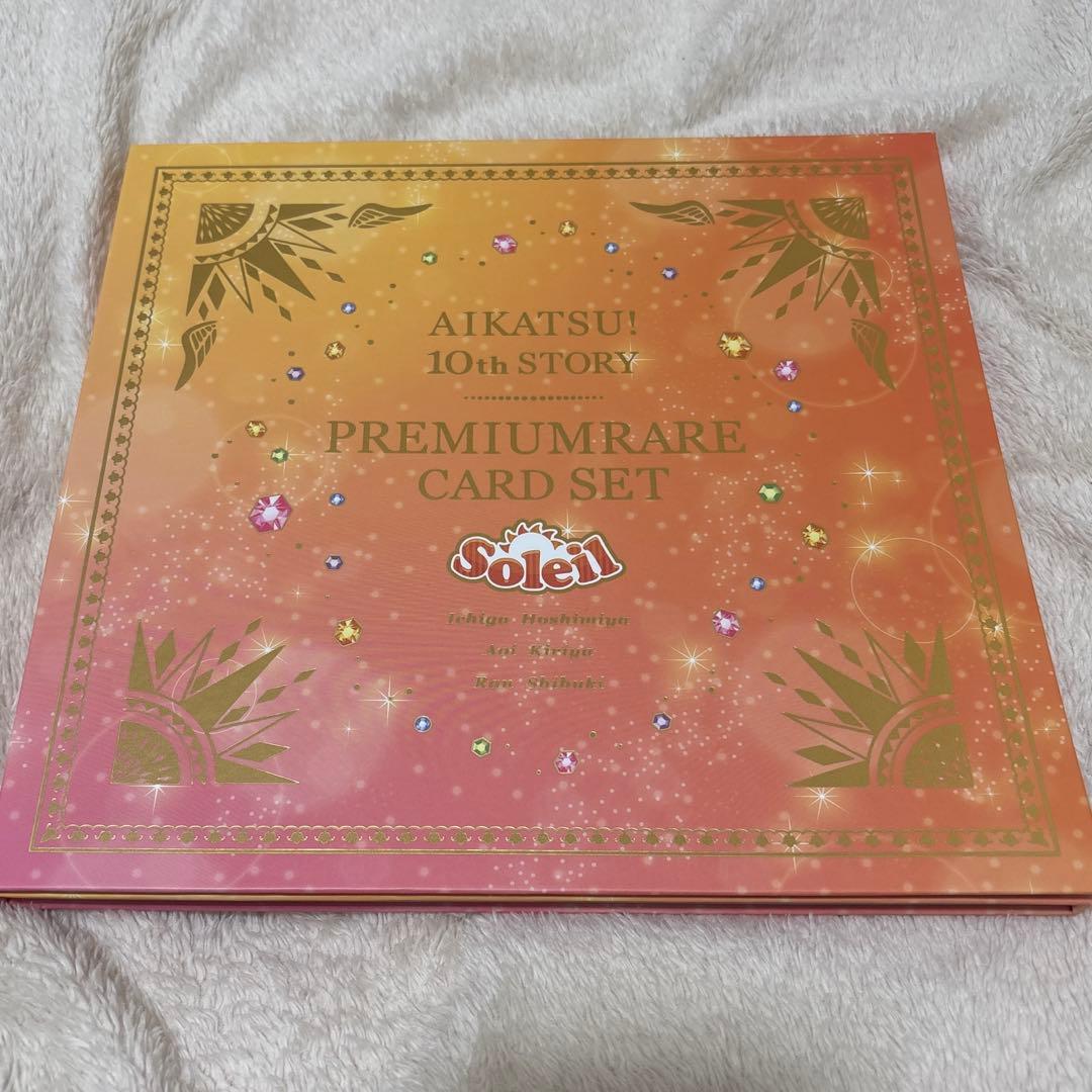 アイカツ! ソレイユ プレミアムレアカードセット