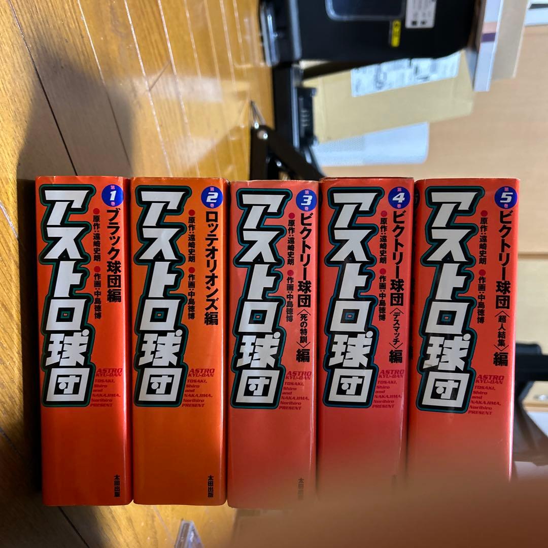 美品 アストロ球団 全巻セット
