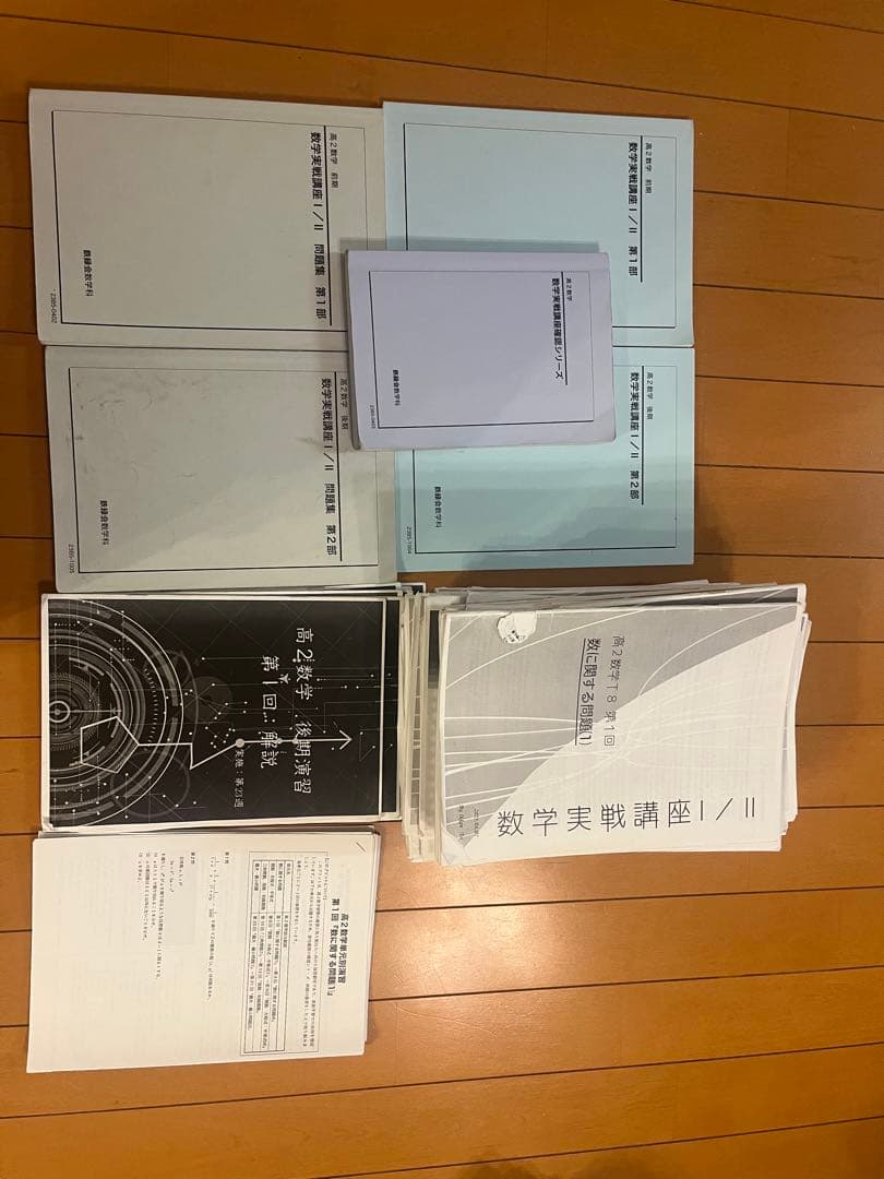 鉄緑会高二数学実戦講座 I/II 冊子、演習問題解答、数学確認シリーズ、問題集