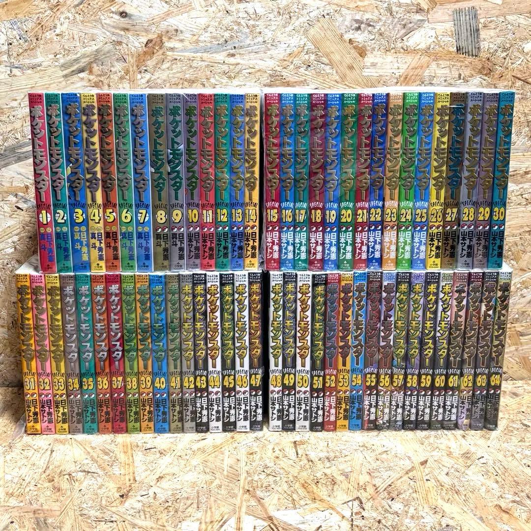 ポケットモンスターSPECIAL 全巻セット 1-64巻 既刊全巻