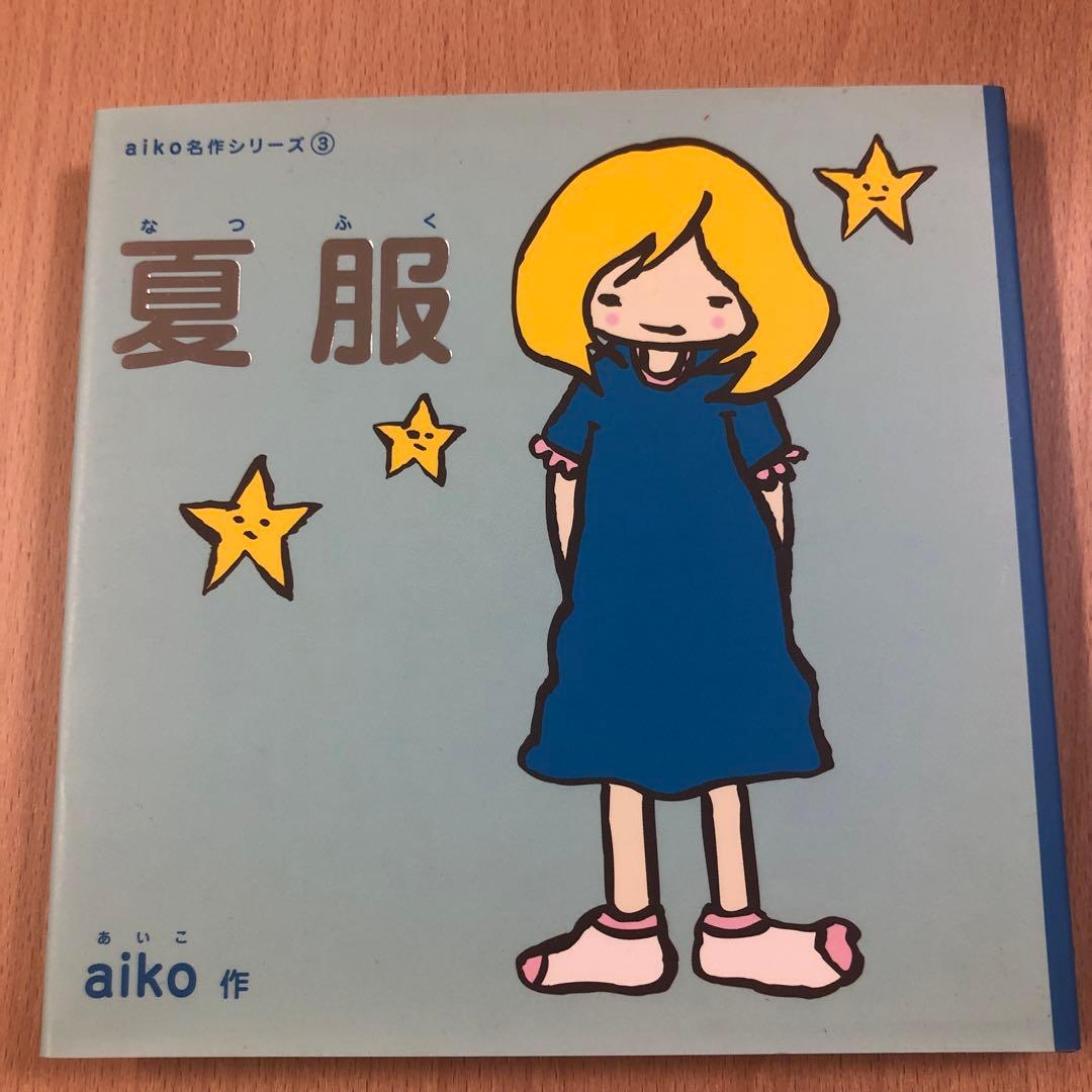 ※《雪乃さん専用》最終値下中！】★aiko 夏服 絵本風CD レア非売品