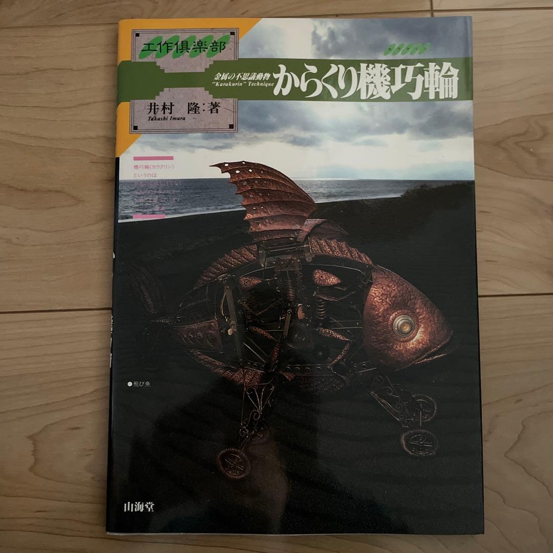 からくり機巧輪 井村薫著