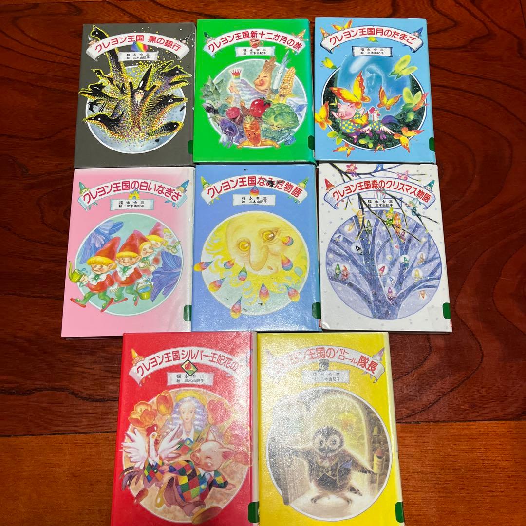 希少　絶版　クレヨン王国森のクリスマス物語　8冊セット