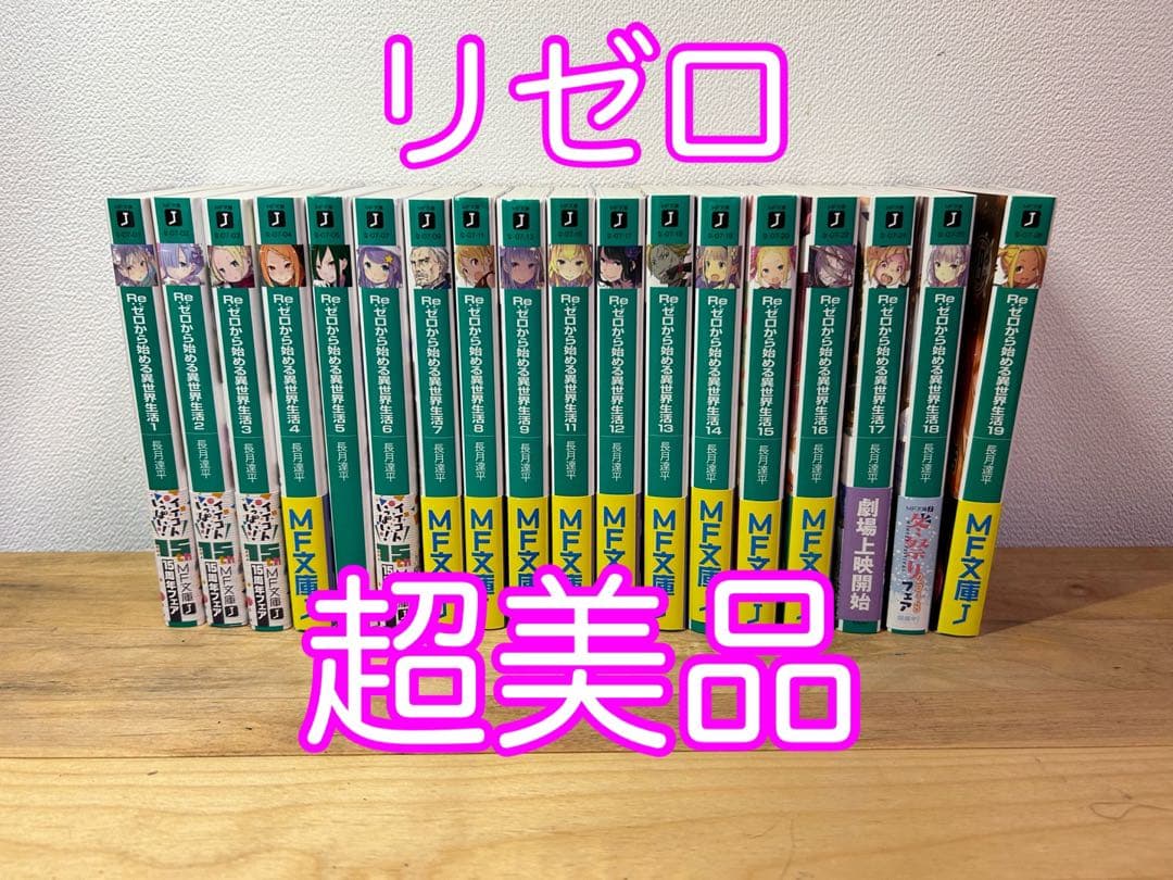 【リゼロ】Re:ゼロから始める異世界生活 1~19巻セット