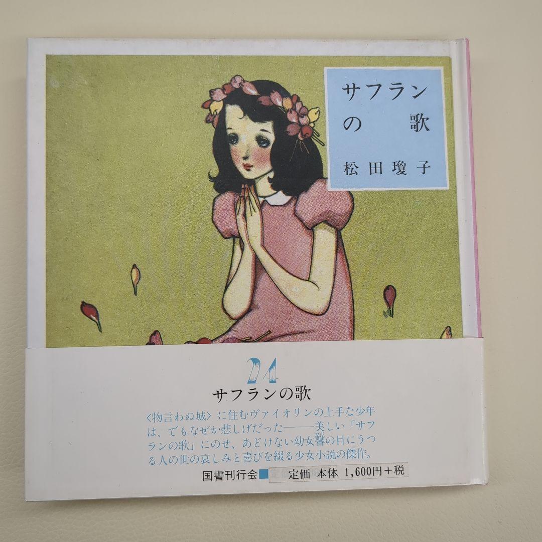 サフランの歌【淳一文庫24】松田瓊子 著／中原淳一 表紙画・装幀