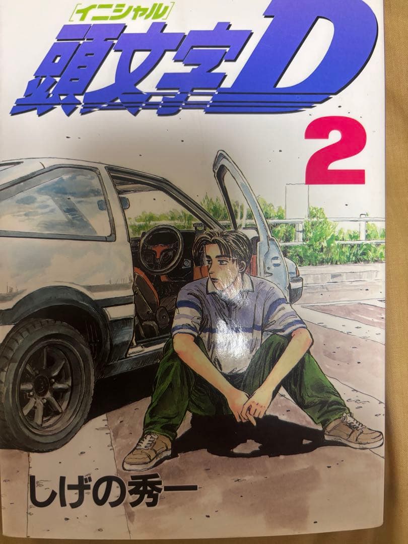 頭文字D 2 しげの秀一　レア