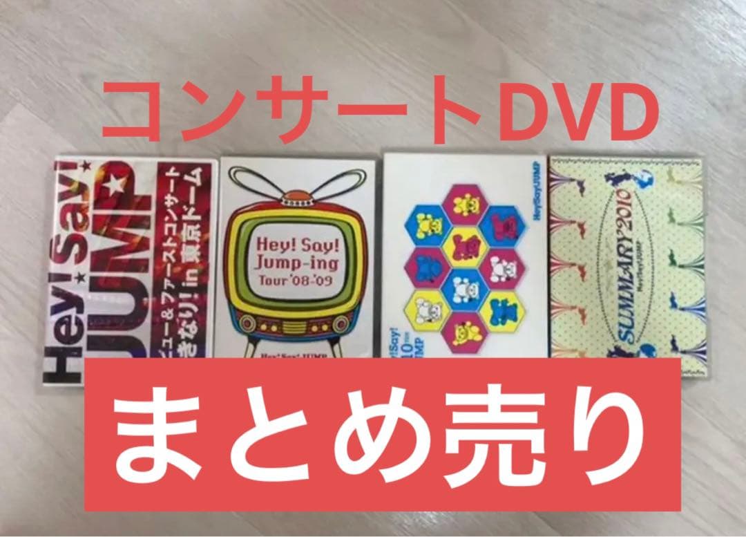 Hey! Say! JUMP　コンサートDVDセット