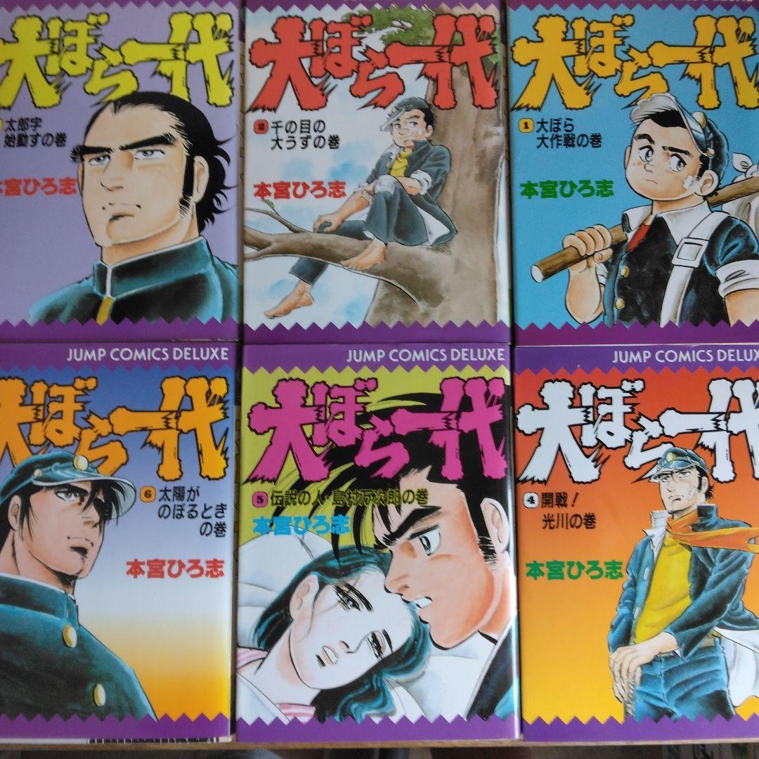 犬ぼら一代 全6巻セット 本宮ひろ志 【稀少本・全巻初版本】
