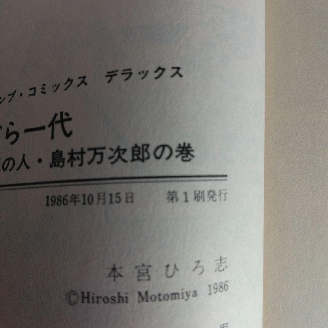 犬ぼら一代 全6巻セット 本宮ひろ志 【稀少本・全巻初版本】