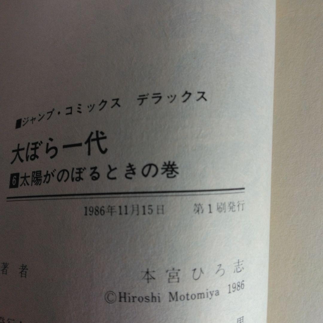 犬ぼら一代 全6巻セット 本宮ひろ志 【稀少本・全巻初版本】