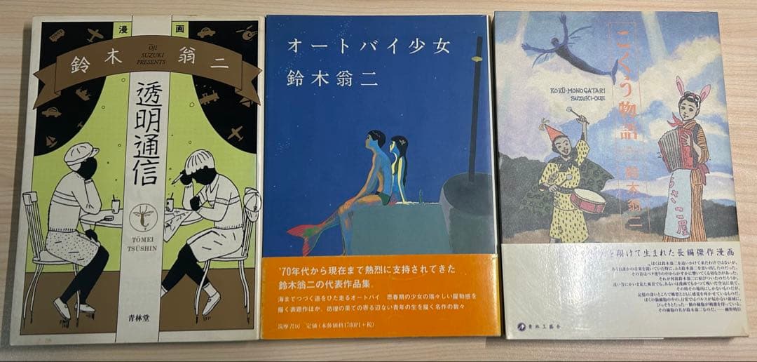 初版 鈴木翁ニ　3冊セット