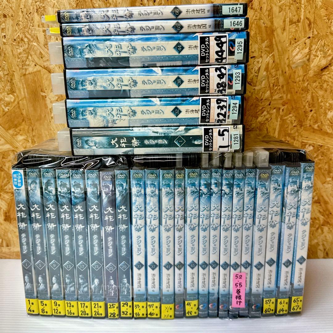 大祚榮 テジョヨン レンタル落ちDVD 1〜67巻 非全巻セット