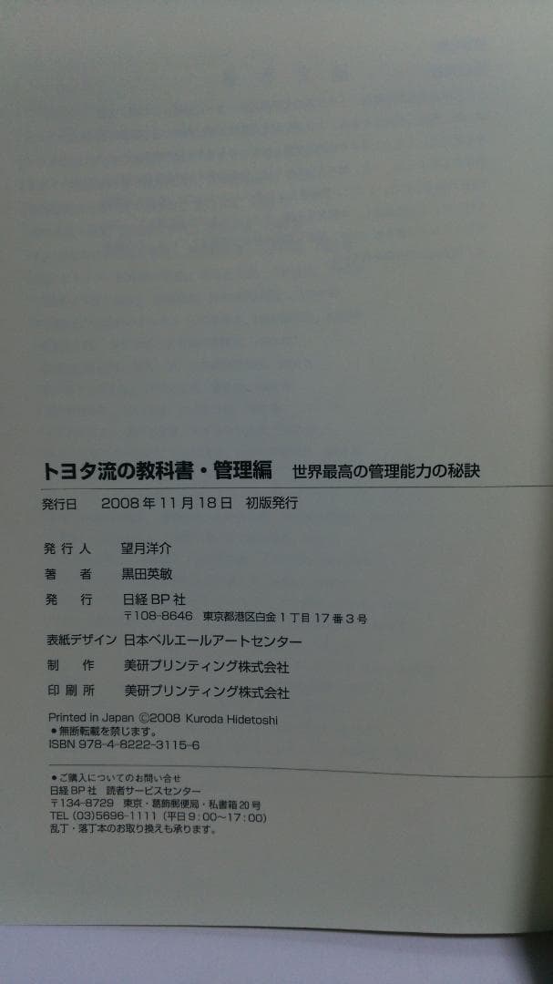 黒田英敏　トヨタ流の教科書・管理編 世界最高の管理能力の秘訣（日経BP）