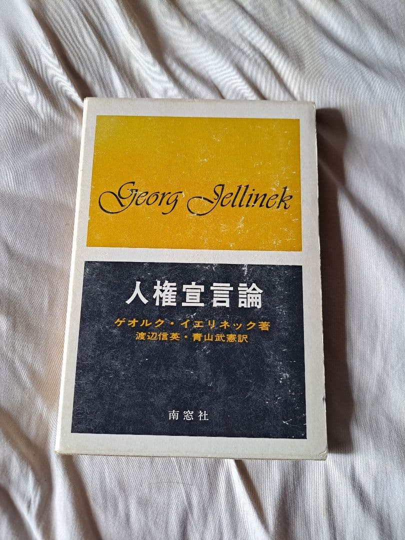 【希少】人権宣言論 ゲオルク・イェリネック著 南窓社