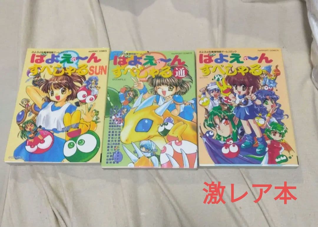 激レア 初版 ばよえ〜んすぺしゃる 3巻セット
