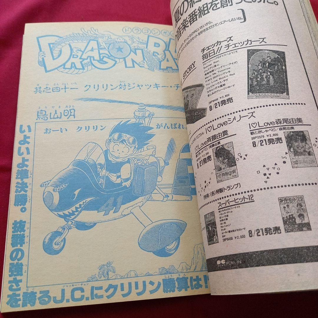 【当時物美品】週刊 少年 ジャンプ 1985年41号 漫画 アニメ