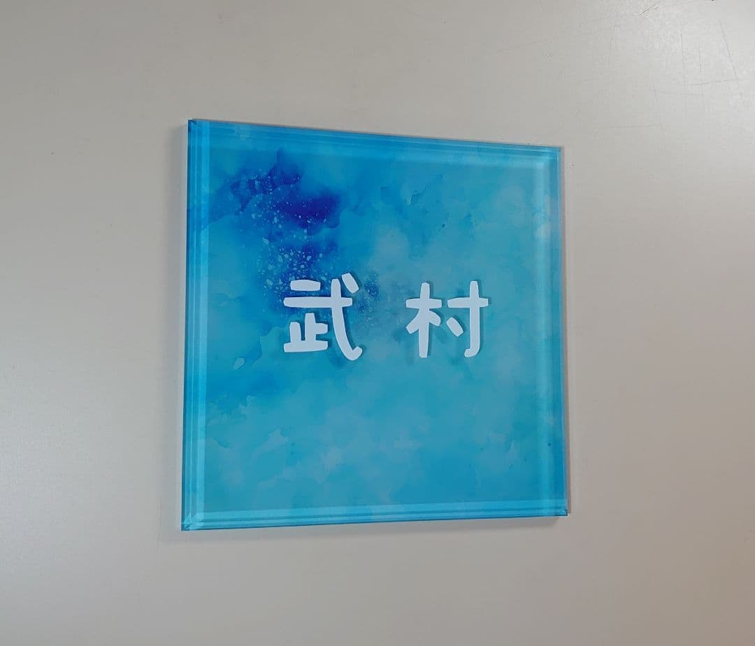 さとう＊アクリル表札〘アクア〙透明4辺45度斜めカット＊ＵＶ印刷