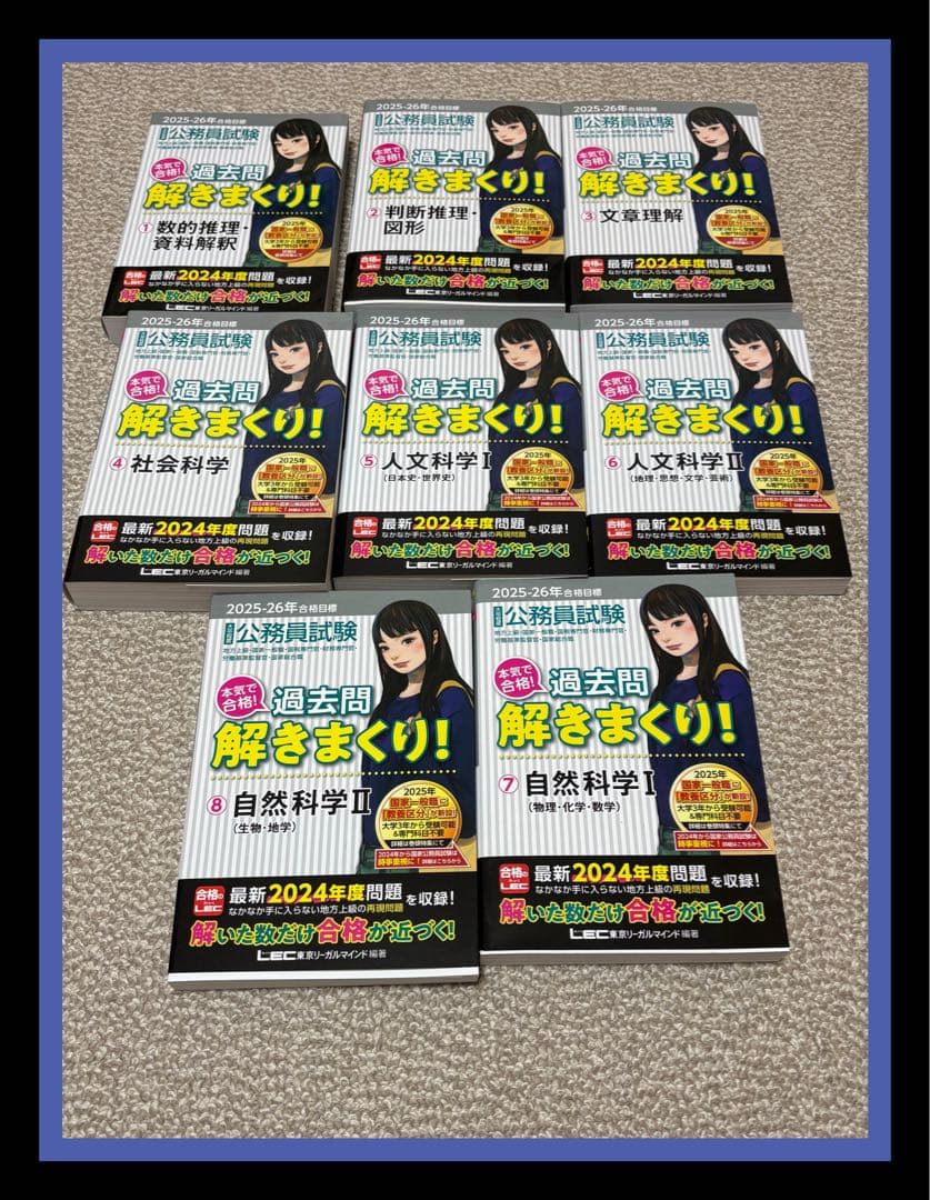 【27卒】25-26 公務員試験過去問解きまくり8冊セット