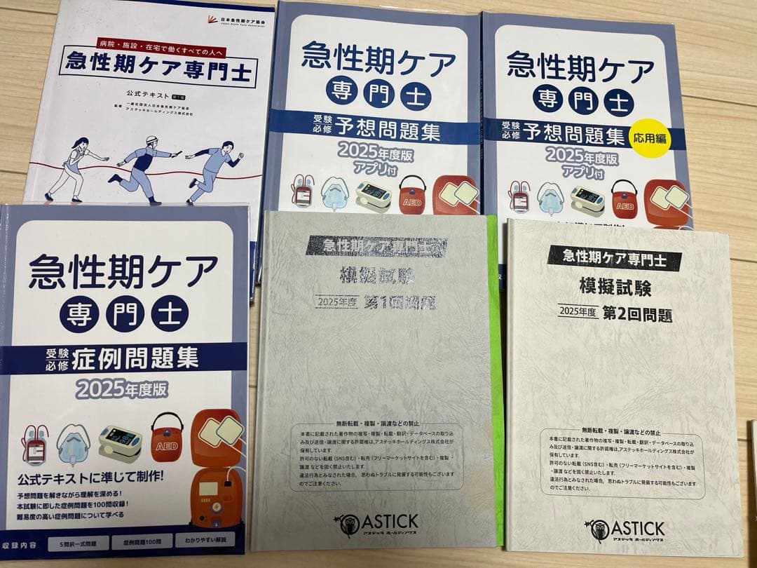 急性期ケア専門士 2025年版 問題集