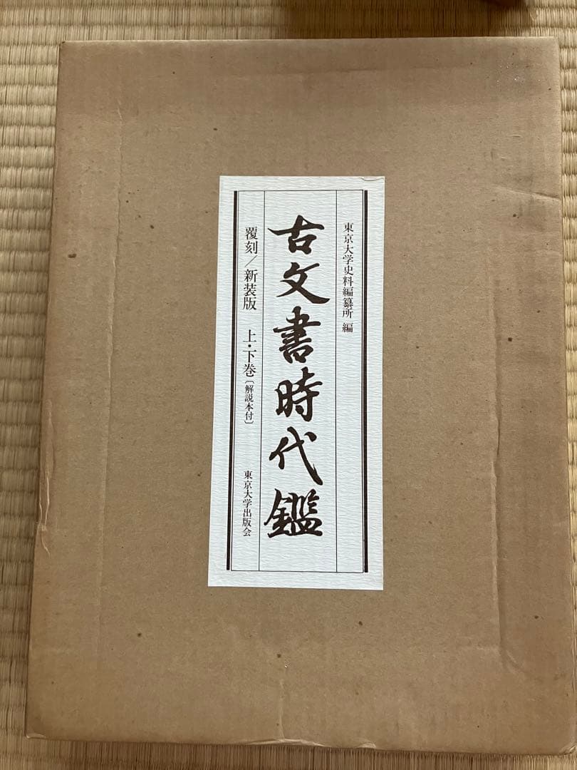 東京大学史料編纂所編　古文書時代鑑　覆刻/新装版上下巻　解説本付　東京大学出版会