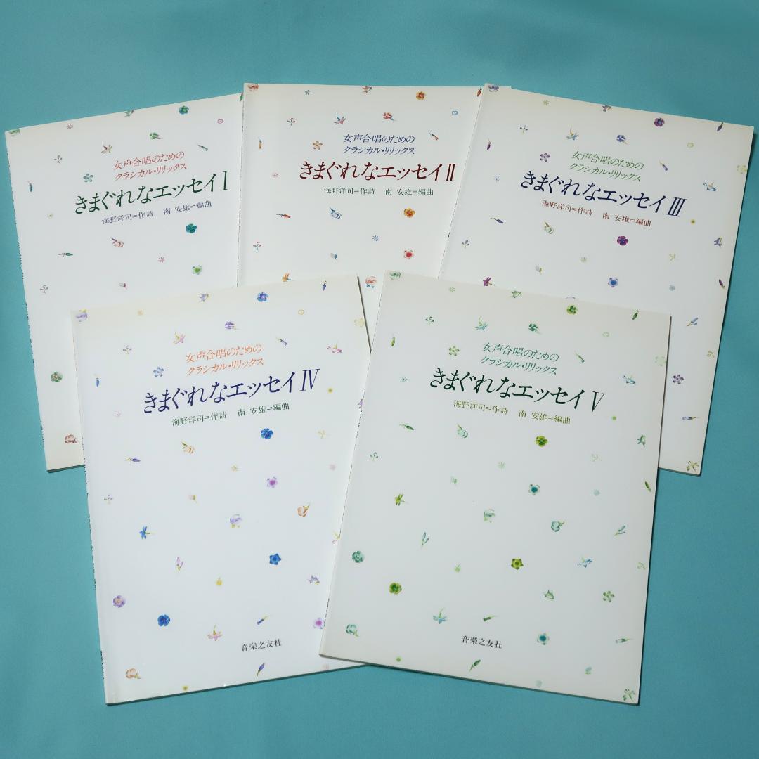 セール！　女声合唱のためのクラシカルリリックス　きまぐれなエッセイ Ⅰ～Ⅴ 5冊