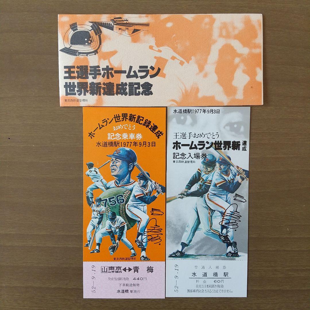 王選手ホームラン世界新達成記念乗車券・入場