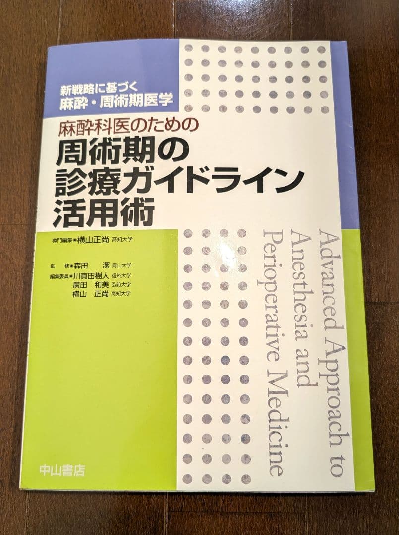 【良品】麻酔科医のための周術期の診療ガイドライン活用術