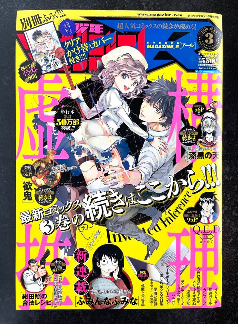 ●虚構推理 第7話掲載号 ●月刊少年マガジンR 2016年 3号
