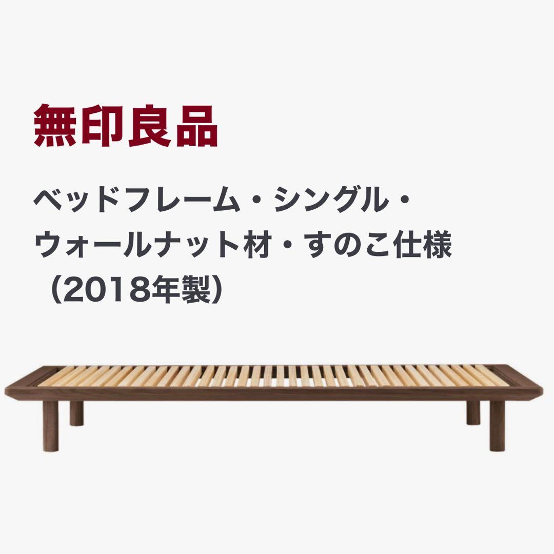 無印良品 ベッドフレーム シングル ウォールナット材