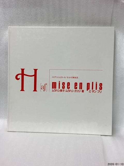 希少　ミザンプリ : H(アッシュ)カールセットの新技法 ムラハシ英子