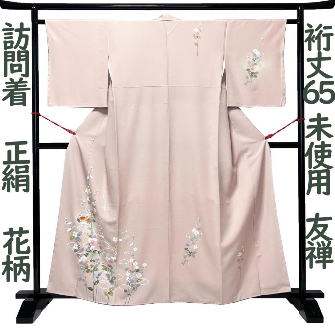 訪問着 着物 裄丈65 正絹 加賀友禅染 未使用 ピンクベージュ Ｍ寸 MWR