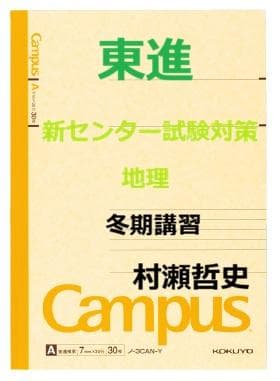 【東進】『新センター試験対策地理　冬期講習　村瀬哲史先生　第1講授業ノート』