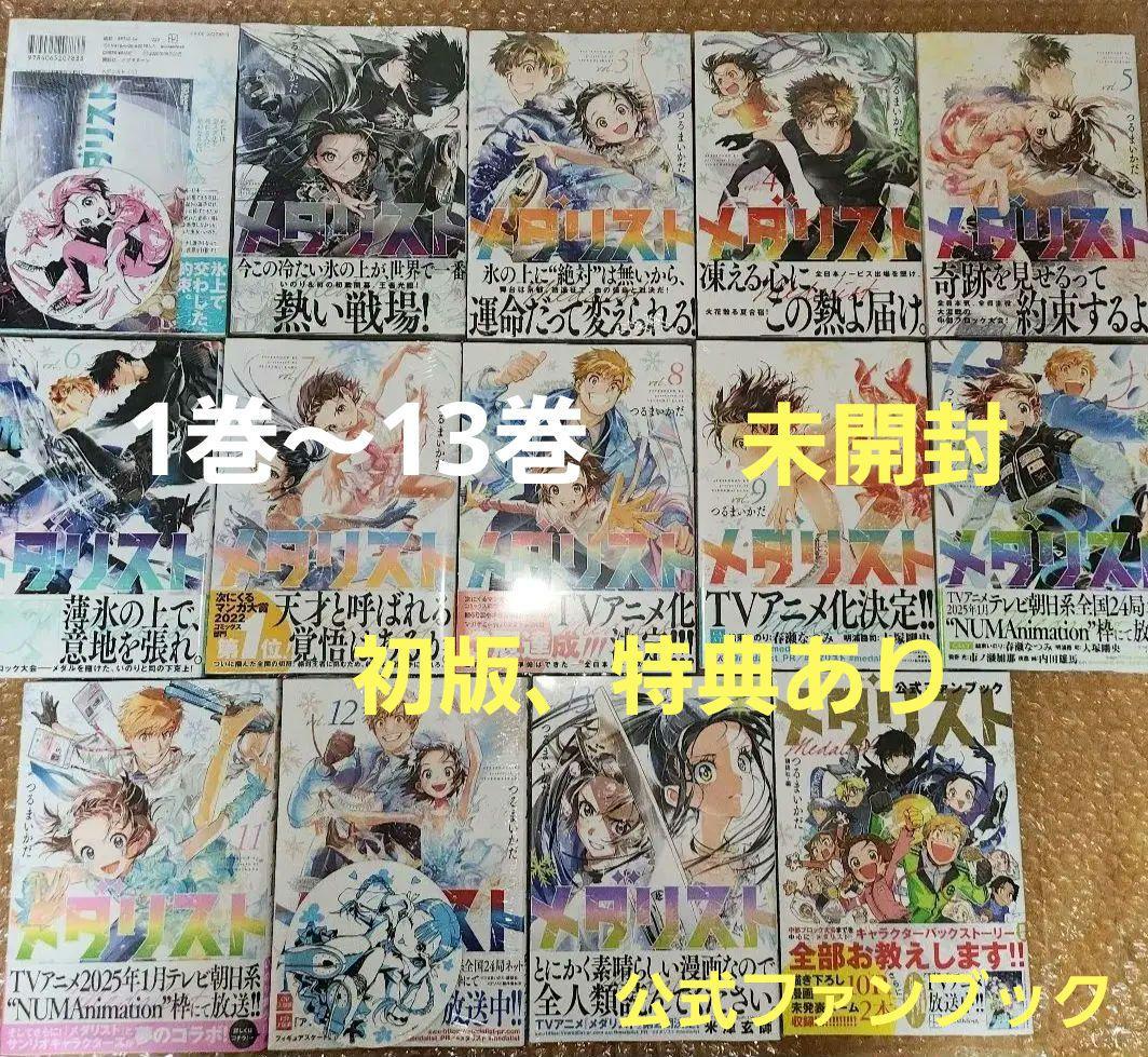⑬メダリスト1巻～13巻、公式ファンブック(5巻～13巻、公式ファンブック初版)