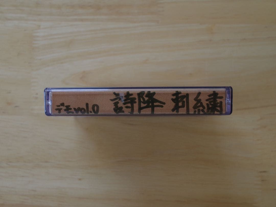 【発掘】デモテープ　詩降 / 刺繍　　神門